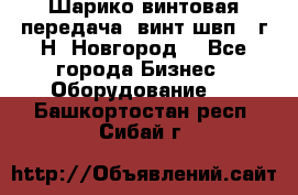 Шарико винтовая передача, винт швп .(г.Н. Новгород) - Все города Бизнес » Оборудование   . Башкортостан респ.,Сибай г.